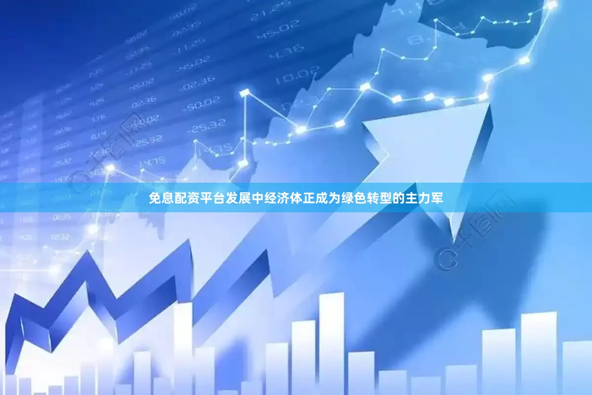 免息配资平台发展中经济体正成为绿色转型的主力军