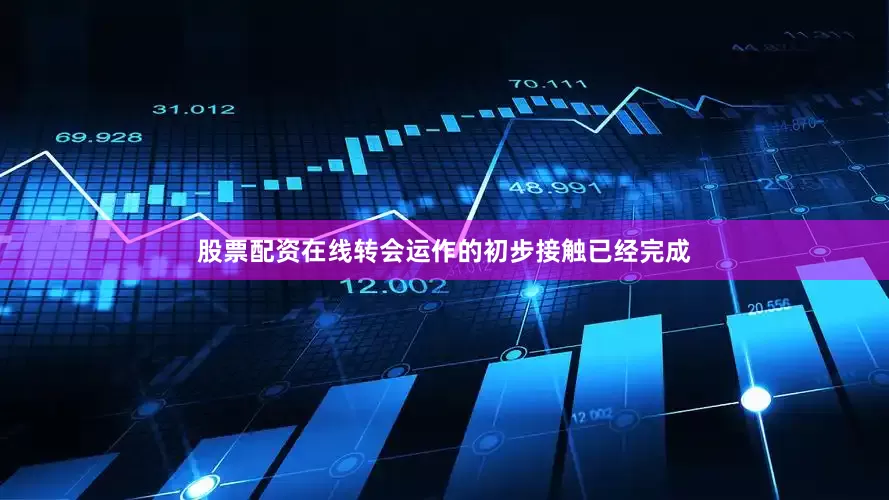 股票配资在线转会运作的初步接触已经完成