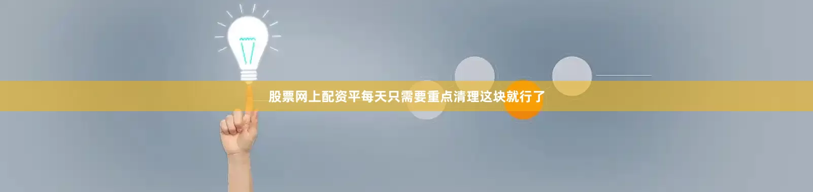 股票网上配资平每天只需要重点清理这块就行了
