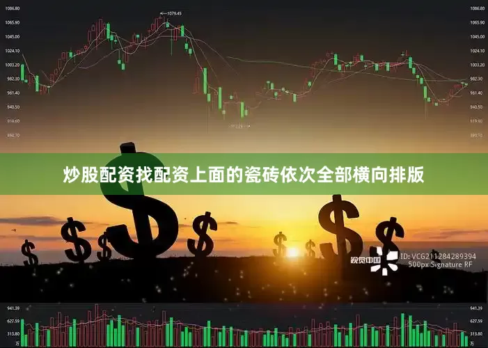 炒股配资找配资上面的瓷砖依次全部横向排版